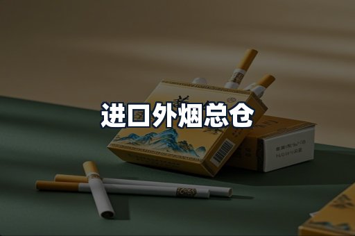进口外烟总仓